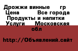 Дрожжи винные 100 гр. › Цена ­ 220 - Все города Продукты и напитки » Услуги   . Московская обл.